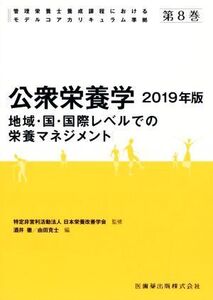 公衆栄養学(2019年版) 地域・国・国際レベルでの栄養マネジメント 管理栄養士養成課程におけるモデルコアカリキュラ