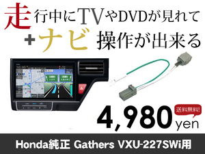 水曜日終了 ホンダ純正ナビ ステップワゴン専用 VXU-227SWi 走行中TVが見れる&ナビ操作も出来るキャンセラー ナビキャンセラー保証1年