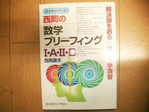 代ゼミ　西岡の数学ブリーフィングⅠ・A・Ⅱ・B