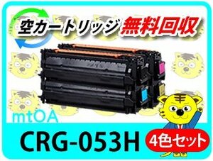 キャノン用 リサイクルトナーカートリッジ 053H／CRG-053H【4色セット】Satera LBP853Ci対応品