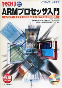 ■インターフェース増刊 TECH I Vol.18(2003年10月)ARMプロセッサ入門（CD-ROM付）CQ出版社