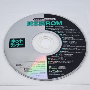 ネットランナー　脱常識ROM　2005年8月号付録　CD-ROMのみ　中古品　平成17年