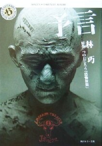 予言 J-HORROR THEATER 角川ホラー文庫J-horror theater/林巧(著者),つのだじろう(著者)