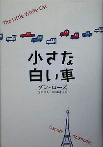 小さな白い車/ダン・ローズ(著者),金原瑞人(訳者),田中亜希子(訳者)