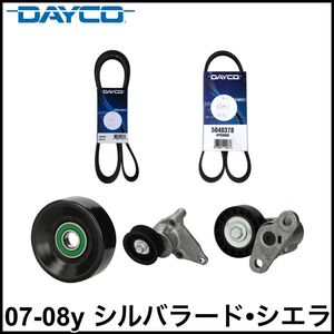 税込 DAYCO 社外 ファンベルト エアコンベルト テンショナー アイドラプーリー 5点セット 07-08y シルバラード シエラ 即決 即納 在庫品