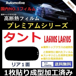 ■１枚貼り成型加工済みフィルム■ タント LA600S LA610S　【WINCOS プレミアムシリーズ】 近赤外線を95％カット！ ドライ成型