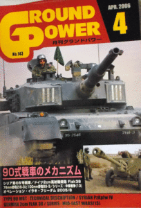 ガリレオ出版/グランドパワーNO.143/APR.2006/4/90式戦車のメカニズム/中古本