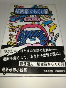 【中古本】秘密箱からくり箱 都筑道夫 光風社出版 昭和62年1987年帯あり