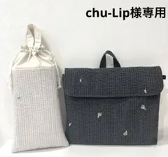 chu-Lip様専用