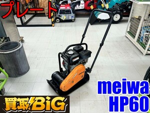 【愛知 東海店】CH800【40,000円～売切り】meiwa プレート HP60 ★ 明和 ランマ プレートコンパクター 転圧機 舗装 道路 ★ 中古