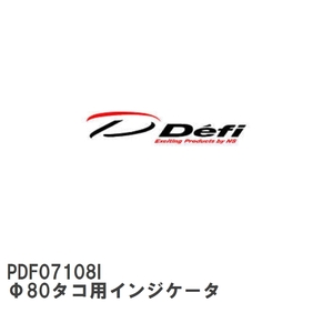 【Defi/デフィ】 Φ80タコ用インジケータ [PDF07108I]