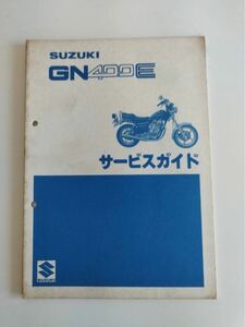 スズキ サービスガイド　GN400E 昭和55年3月