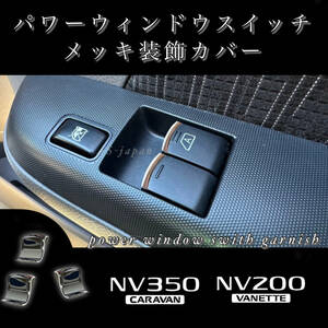 日産 NV350 キャラバン NV200 バネット パワーウインドウ スイッチ メッキ 装飾カバー ガーニッシュ ドレスアップ カスタム メッキ パーツ