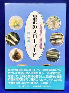 幕末のスローフード 浜浅葉日記の食の風景◆辻井善彌、夢工房、2003年/R940