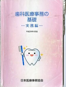 歯科医療事務の基礎 実務編 平成26年4月版 日本医療事務協会 中古