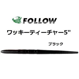 FOLLOW フォロー ワッキー ティーチャー 5” ブラック #006 ストレートワーム 14本入り