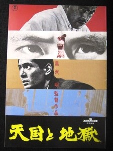 パンフレット「天国と地獄」 監督：黒沢明 黒澤明 KUROSAWA AKIRA 主演：三船敏郎、仲代達矢　（復刻版）　三菱 DSS-318広告