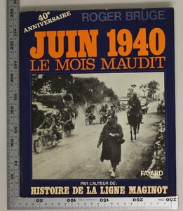 洋書ミリタリー『JUIN 1940 LE MOIS MAUDIT』Roger Bruge著 FAYARD 補足:フランス語/HISTIRE DE LA LIGNE MAGINOT/1940年6月呪われた月