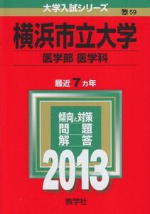 [A01060384]横浜市立大学(医学部〈医学科〉) (2013年版 大学入試シリーズ) 教学社編集部