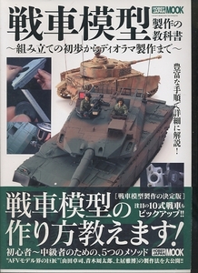 即決 戦車模型 製作の教科書 組み立ての初歩からディオラマ製作まで ホビージャパンムック