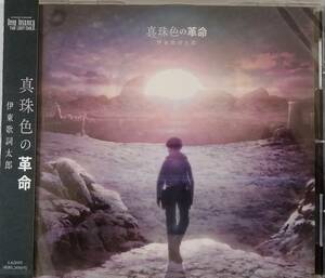 伊東歌詞太郎　「真珠色の革命」　CD（通常版　「ディープインサニティ・ロストチャイルド」ED）　　未開封品　　送料込み