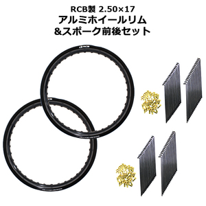 2.50×17 アルミ ホイール 36穴 前後セット RCB ＆ 9×157 リム スポーク OSAKI 汎用 ＆ 9×153 リム スポーク 72本 ハンターカブ CT125