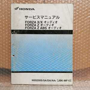 ホンダ サービスマニュアル 追補版 FORZA X/X オーディオ FORZA Z オーディオ フォルツァ ABS NSS250S JBK-MF10 メンテナンス 整備書修理書