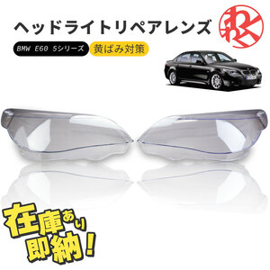 BMW e60 5シリーズ ヘッドライト 曇り除去 黄ばみ ひび割れ リペアレンズ ハロゲン HID ヘッドライト クリーナー 左右セット 即納 在庫有