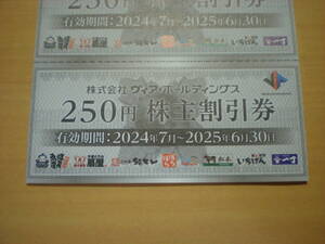 ▽ヴィア・ホールディングス株主優待250円割引券10枚（2500円分）6/30迄 個数2 やきとりの扇屋 備長扇屋 パステルイタリアーナ▽