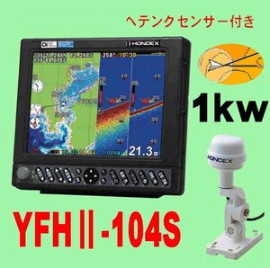 6/5在庫あり YFHⅡ-104S-FAAi 1kw ★HD03ヘディングセンサー付 振動子TD47付 GPS 魚探 通常13時迄入金で翌々日到着 HE-731Sのヤマハ版