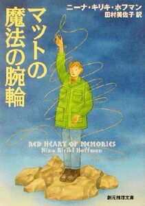 マットの魔法の腕輪 創元推理文庫/ニーナ・キリキ・ホフマン(著者),田村美佐子(訳者)