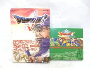 ◆ドラゴンクエスト V 天空の花嫁 下巻 公式ガイドブック/DRAGON QUEST8 オリジナルサウンドトラック 2枚組 CD/鳥山明