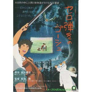 【製作年度 1982年】★★ セロ弾きのゴーシュ ★★ 映画チラシ