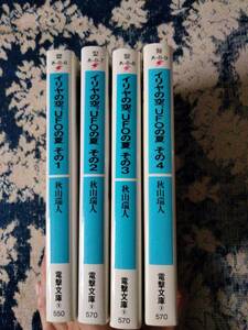 イリヤの空、UFOの夏　全4巻