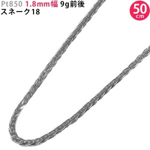 Pt850 1.8mm幅 50cm スネーク18 約9g前後 プラチナ ネックレスチェーン ネックレスチェーンのみ 新品 日本製 送料無料 ori24