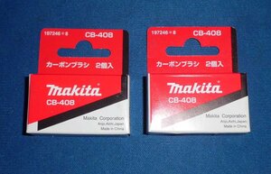 ☆Makita☆カーボンブラシ☆2個入CB-408を2箱まとめて☆