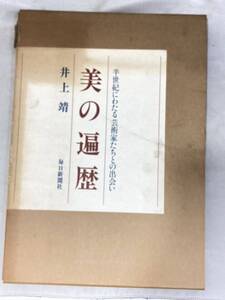 T4G228◆ 美の遍歴 半世紀にわたる芸術家たちとの出会い 井上靖【著】 毎日新聞社 1984年