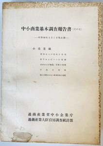 中小商業基本調査報告書 その5 小売業編　通商産業省中小企業庁 通商産業大臣官房調査統計部　1963年　背破損有