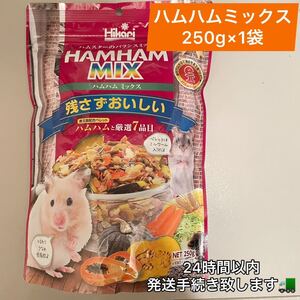 250g ハムハムMIX ハムスター　エサ　餌　えさ