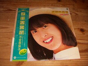 ●即決！LP：河合奈保子 ダイアリー：帯付