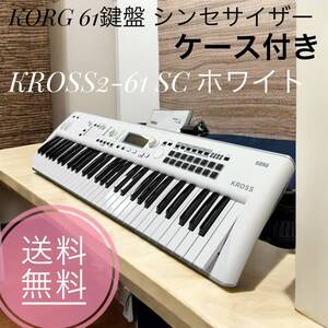 ☆送料無料 良品 KORG コルグ KROSS2-61 SC ホワイト 61鍵盤 シンセサイザー ケース付き