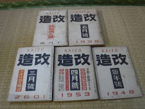 改造（昭和5年10月号、7年5月号、16年3月号、23年1月号、28年4月号）5冊　改造社