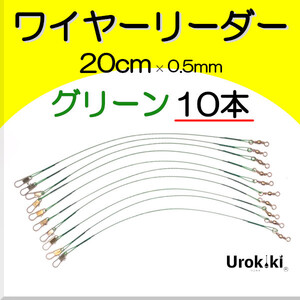 【ワイヤーリーダー20cm】ダークグリーン（10本）＜もちろん新品・送料無料＞