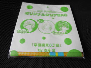 送料無料 即決 新品未使用未開封 花とゆめ 2006年15号ふろく付録 幸福喫茶3丁目 松月滉 カフェボヌール オリジナルクリアバッグ