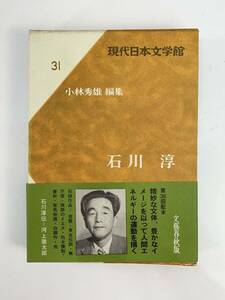 現代日本文学館31 石川淳 文藝春秋　1969年 昭和44年初版【H87399】