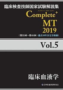 [A11722426]Complete+MT 2019 Vol.5 臨床血液学 (臨床検査技師国家試験解説集) [単行本（ソフトカバー）] 日本医歯薬