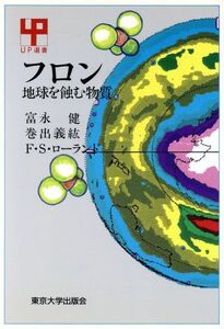 フロン 地球を蝕む物質 UP選書263/富永健(著者),巻出義紘(著者),F.S.ローランド(著者)