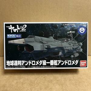 新メカコレ アンドロメダ ！ ( 宇宙戦艦ヤマト2202 