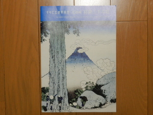 ■非売品・未使用 すみだ北斎美術館 北斎画 富嶽三十六景36+10図パンフレット凱風快晴/赤富士/神奈川沖浪裏/錦絵/版画/裏富士/藍色/HOKUSAI