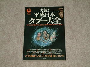 実録！平成日本タブー大全　別冊宝島Real058　2005-2006年　宝島社